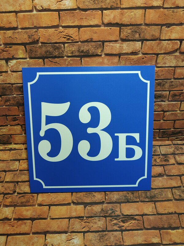 табличка номер дома синяя